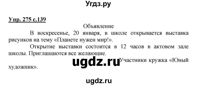 ГДЗ (Решебник №1) по русскому языку 3 класс В.П. Канакина / часть 1 / упражнение / 275