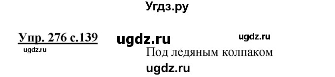 ГДЗ (Решебник №1) по русскому языку 3 класс В.П. Канакина / часть 1 / упражнение / 276