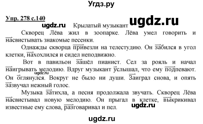 ГДЗ (Решебник №1) по русскому языку 3 класс В.П. Канакина / часть 1 / упражнение / 278