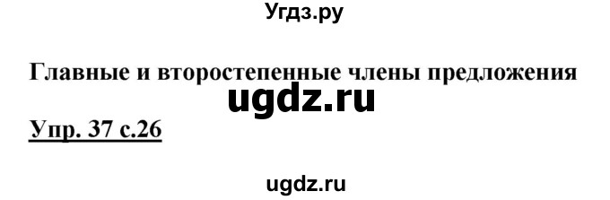 ГДЗ (Решебник №1) по русскому языку 3 класс В.П. Канакина / часть 1 / упражнение / 37