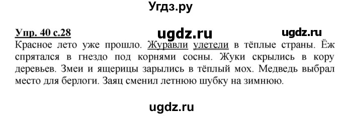 ГДЗ (Решебник №1) по русскому языку 3 класс В.П. Канакина / часть 1 / упражнение / 40