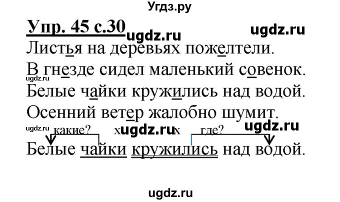 ГДЗ (Решебник №1) по русскому языку 3 класс В.П. Канакина / часть 1 / упражнение / 45