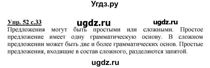 ГДЗ (Решебник №1) по русскому языку 3 класс В.П. Канакина / часть 1 / упражнение / 52