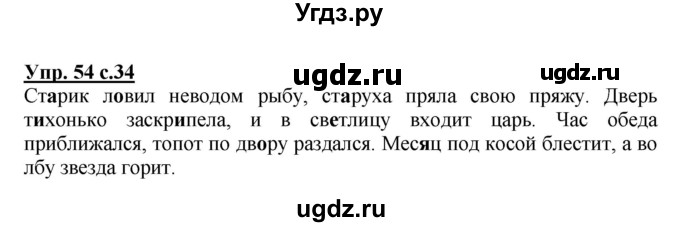 ГДЗ (Решебник №1) по русскому языку 3 класс В.П. Канакина / часть 1 / упражнение / 54