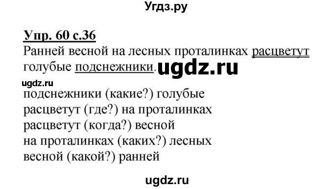 ГДЗ (Решебник №1) по русскому языку 3 класс В.П. Канакина / часть 1 / упражнение / 60