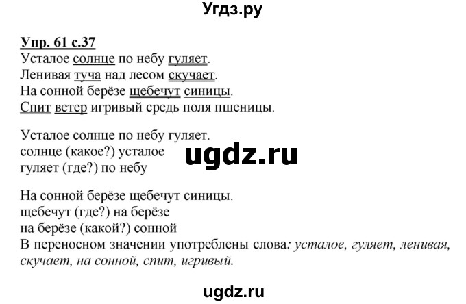 ГДЗ (Решебник №1) по русскому языку 3 класс В.П. Канакина / часть 1 / упражнение / 61