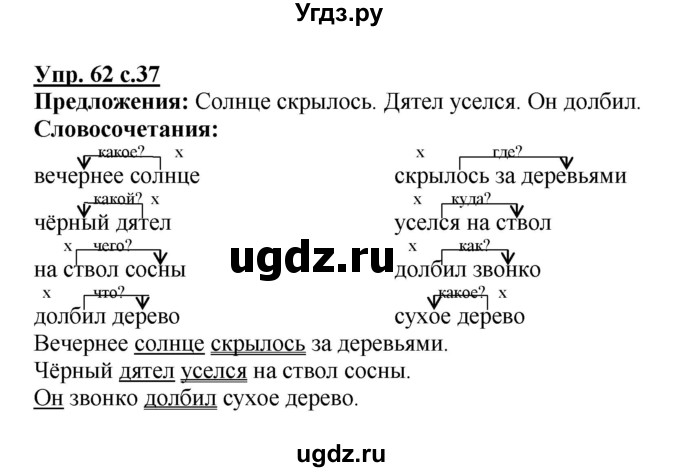 ГДЗ (Решебник №1) по русскому языку 3 класс В.П. Канакина / часть 1 / упражнение / 62