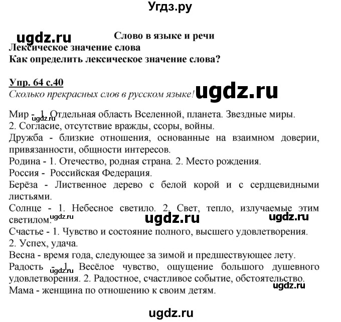 ГДЗ (Решебник №1) по русскому языку 3 класс В.П. Канакина / часть 1 / упражнение / 64