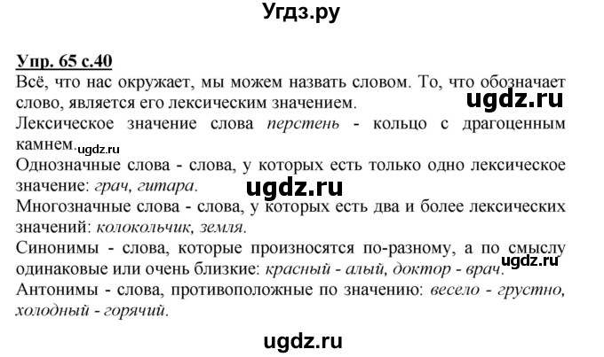 ГДЗ (Решебник №1) по русскому языку 3 класс В.П. Канакина / часть 1 / упражнение / 65