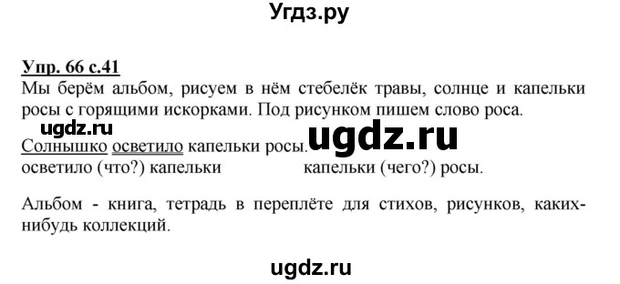 ГДЗ (Решебник №1) по русскому языку 3 класс В.П. Канакина / часть 1 / упражнение / 66