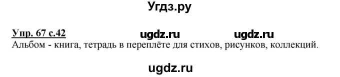 ГДЗ (Решебник №1) по русскому языку 3 класс В.П. Канакина / часть 1 / упражнение / 67