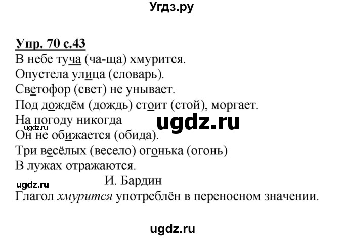 ГДЗ (Решебник №1) по русскому языку 3 класс В.П. Канакина / часть 1 / упражнение / 70