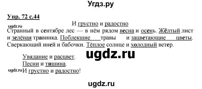 ГДЗ (Решебник №1) по русскому языку 3 класс В.П. Канакина / часть 1 / упражнение / 72