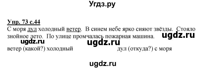 ГДЗ (Решебник №1) по русскому языку 3 класс В.П. Канакина / часть 1 / упражнение / 73