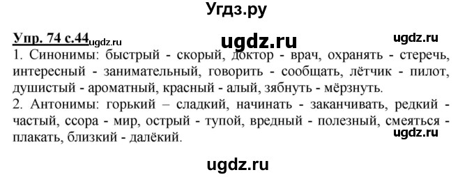 ГДЗ (Решебник №1) по русскому языку 3 класс В.П. Канакина / часть 1 / упражнение / 74