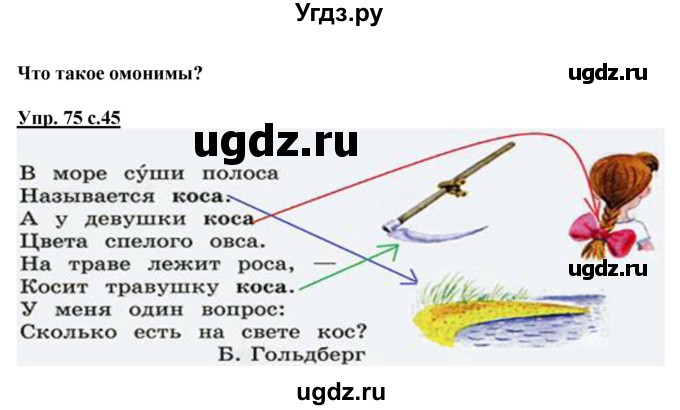 ГДЗ (Решебник №1) по русскому языку 3 класс В.П. Канакина / часть 1 / упражнение / 75