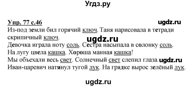 ГДЗ (Решебник №1) по русскому языку 3 класс В.П. Канакина / часть 1 / упражнение / 77