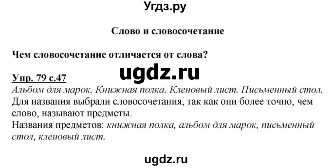 ГДЗ (Решебник №1) по русскому языку 3 класс В.П. Канакина / часть 1 / упражнение / 79