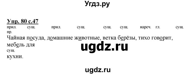 ГДЗ (Решебник №1) по русскому языку 3 класс В.П. Канакина / часть 1 / упражнение / 80