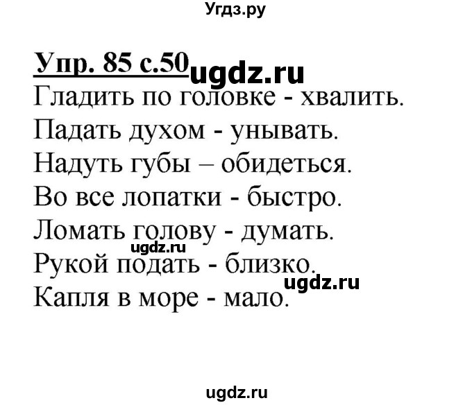 ГДЗ (Решебник №1) по русскому языку 3 класс В.П. Канакина / часть 1 / упражнение / 85