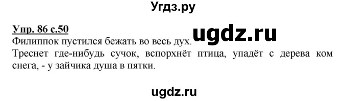 ГДЗ (Решебник №1) по русскому языку 3 класс В.П. Канакина / часть 1 / упражнение / 86