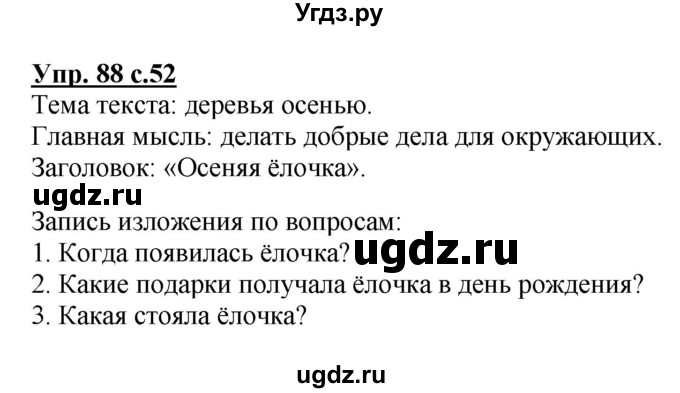 ГДЗ (Решебник №1) по русскому языку 3 класс В.П. Канакина / часть 1 / упражнение / 88