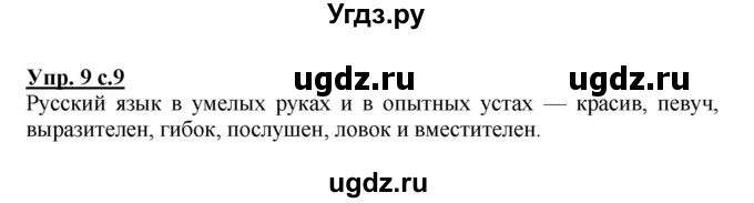 ГДЗ (Решебник №1) по русскому языку 3 класс В.П. Канакина / часть 1 / упражнение / 9