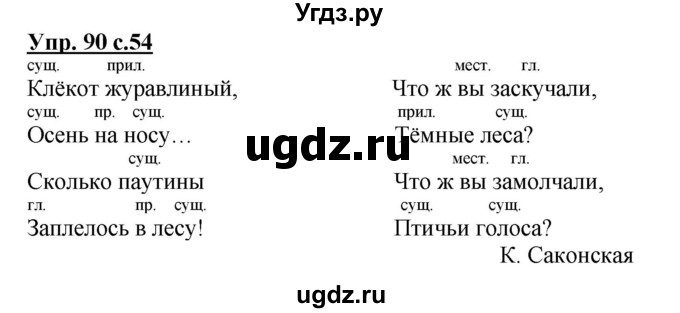 ГДЗ (Решебник №1) по русскому языку 3 класс В.П. Канакина / часть 1 / упражнение / 90