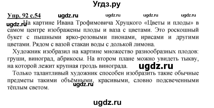 ГДЗ (Решебник №1) по русскому языку 3 класс В.П. Канакина / часть 1 / упражнение / 92