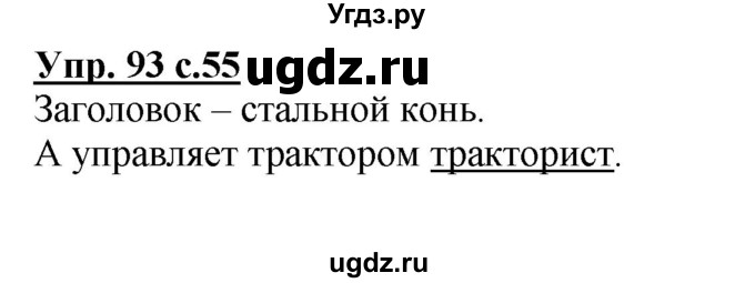 ГДЗ (Решебник №1) по русскому языку 3 класс В.П. Канакина / часть 1 / упражнение / 93