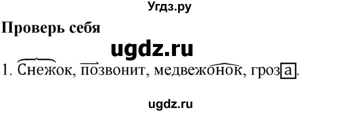 ГДЗ (Решебник №1) по русскому языку 3 класс В.П. Канакина / часть 1 / проверь себя / стр. 100 / 1