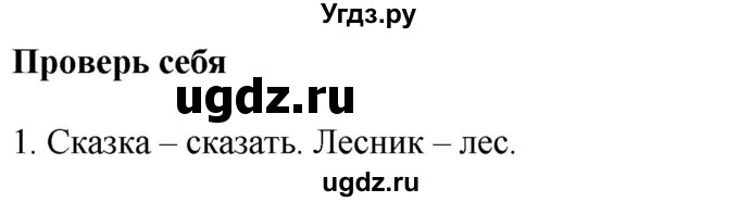 ГДЗ (Решебник №1) по русскому языку 3 класс В.П. Канакина / часть 1 / проверь себя / стр. 141 / 1