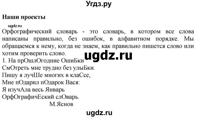 ГДЗ (Решебник №1) по русскому языку 3 класс В.П. Канакина / часть 1 / наши проекты / стр. 142 / 1