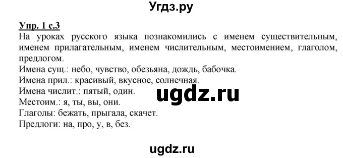 ГДЗ (Решебник №1) по русскому языку 3 класс В.П. Канакина / часть 2 / упражнение / 1