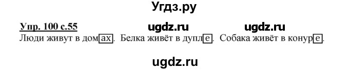 ГДЗ (Решебник №1) по русскому языку 3 класс В.П. Канакина / часть 2 / упражнение / 100