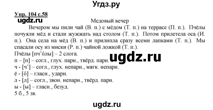 ГДЗ (Решебник №1) по русскому языку 3 класс В.П. Канакина / часть 2 / упражнение / 104