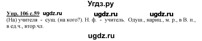 ГДЗ (Решебник №1) по русскому языку 3 класс В.П. Канакина / часть 2 / упражнение / 106