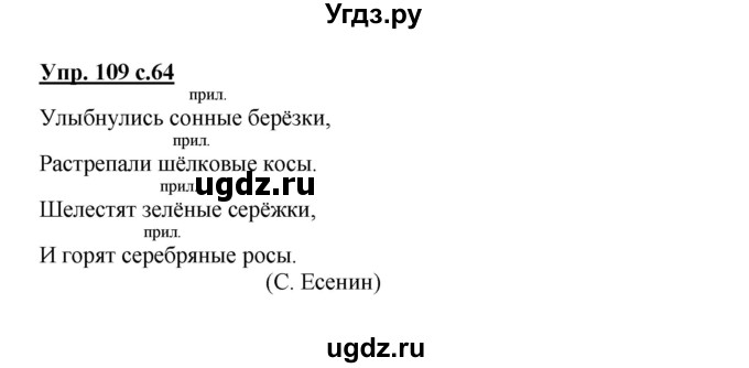 ГДЗ (Решебник №1) по русскому языку 3 класс В.П. Канакина / часть 2 / упражнение / 109