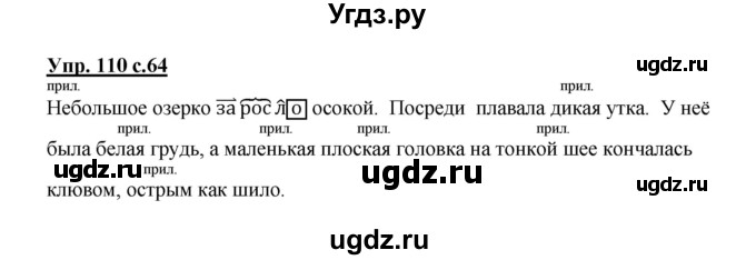 ГДЗ (Решебник №1) по русскому языку 3 класс В.П. Канакина / часть 2 / упражнение / 110