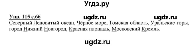 ГДЗ (Решебник №1) по русскому языку 3 класс В.П. Канакина / часть 2 / упражнение / 115