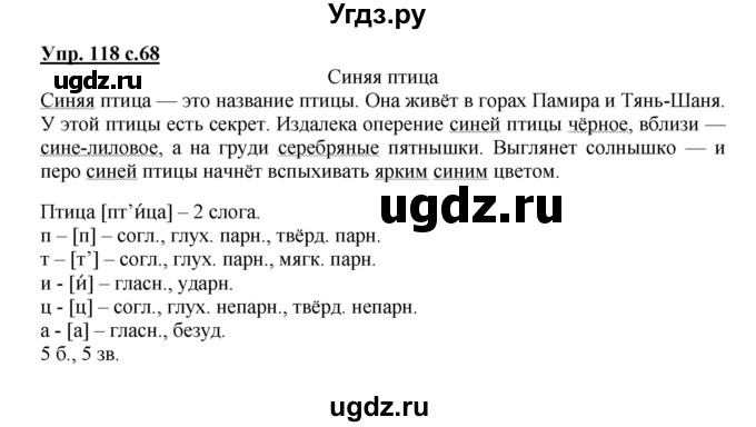 ГДЗ (Решебник №1) по русскому языку 3 класс В.П. Канакина / часть 2 / упражнение / 118