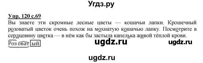 ГДЗ (Решебник №1) по русскому языку 3 класс В.П. Канакина / часть 2 / упражнение / 120