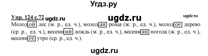 ГДЗ (Решебник №1) по русскому языку 3 класс В.П. Канакина / часть 2 / упражнение / 124