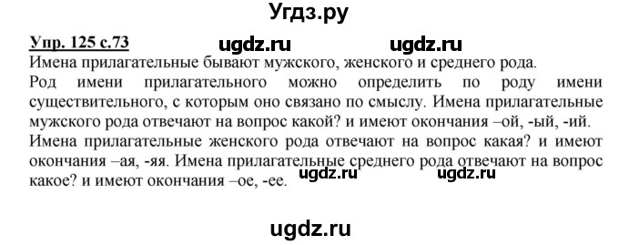 ГДЗ (Решебник №1) по русскому языку 3 класс В.П. Канакина / часть 2 / упражнение / 125