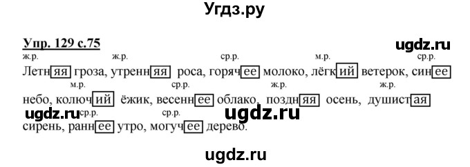 ГДЗ (Решебник №1) по русскому языку 3 класс В.П. Канакина / часть 2 / упражнение / 129