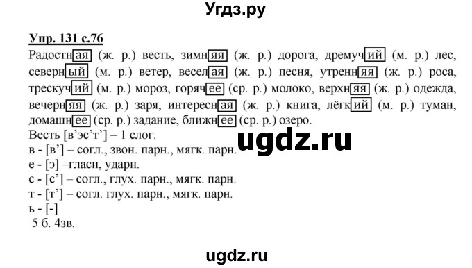 ГДЗ (Решебник №1) по русскому языку 3 класс В.П. Канакина / часть 2 / упражнение / 131