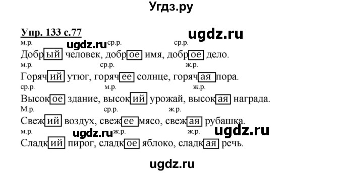 ГДЗ (Решебник №1) по русскому языку 3 класс В.П. Канакина / часть 2 / упражнение / 133