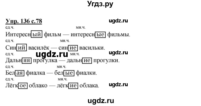 ГДЗ (Решебник №1) по русскому языку 3 класс В.П. Канакина / часть 2 / упражнение / 136