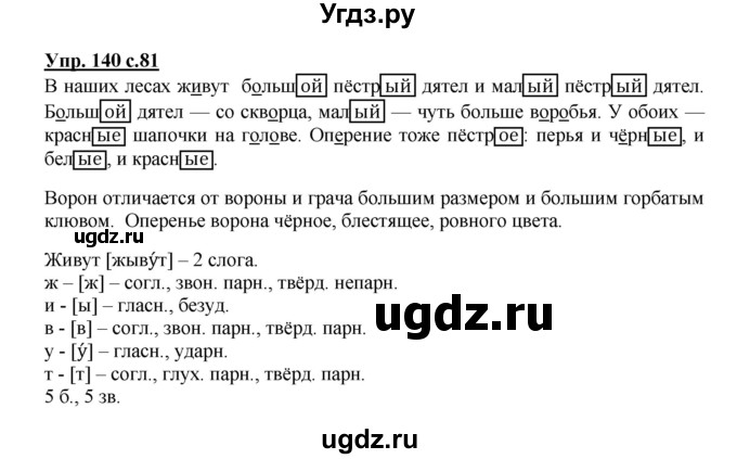 ГДЗ (Решебник №1) по русскому языку 3 класс В.П. Канакина / часть 2 / упражнение / 140