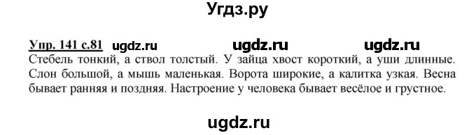 ГДЗ (Решебник №1) по русскому языку 3 класс В.П. Канакина / часть 2 / упражнение / 141